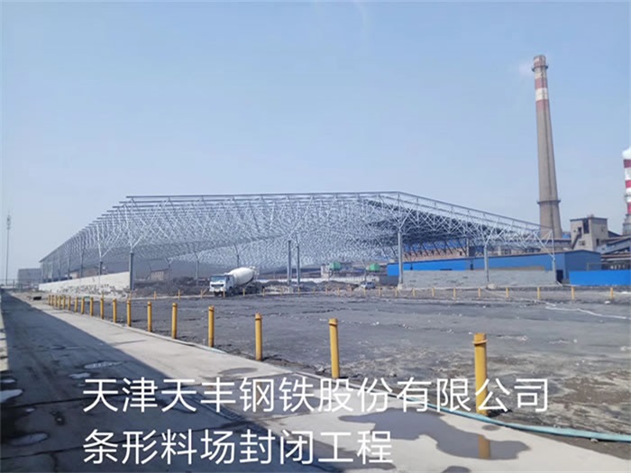 仪征天丰钢铁股份有限公司条形料场封闭工程